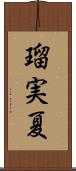 瑠実夏 Scroll