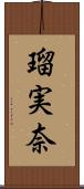 瑠実奈 Scroll