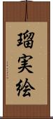 瑠実絵 Scroll