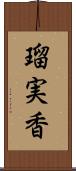 瑠実香 Scroll
