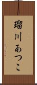 瑠川あつこ Scroll