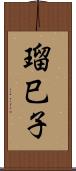 瑠巳子 Scroll