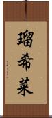 瑠希菜 Scroll