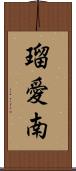 瑠愛南 Scroll