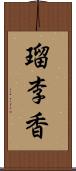 瑠李香 Scroll