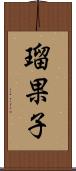 瑠果子 Scroll