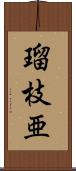 瑠枝亜 Scroll