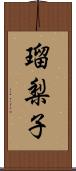 瑠梨子 Scroll