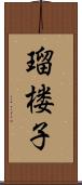 瑠楼子 Scroll
