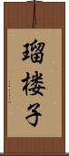 瑠楼子 Scroll