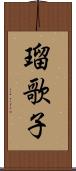 瑠歌子 Scroll