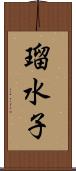 瑠水子 Scroll