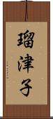 瑠津子 Scroll