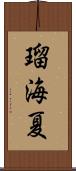 瑠海夏 Scroll