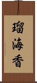 瑠海香 Scroll