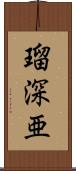 瑠深亜 Scroll