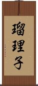 瑠理子 Scroll