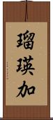 瑠瑛加 Scroll