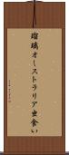 瑠璃オーストラリア虫食い Scroll