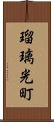 瑠璃光町 Scroll