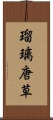 瑠璃唐草 Scroll