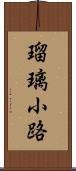 瑠璃小路 Scroll