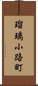 瑠璃小路町 Scroll