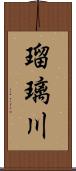 瑠璃川 Scroll