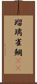 瑠璃雀鯛(sK) Scroll