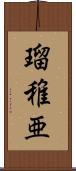 瑠稚亜 Scroll