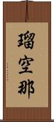 瑠空那 Scroll