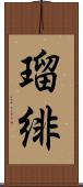 瑠緋 Scroll