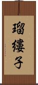 瑠縷子 Scroll