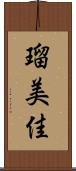 瑠美佳 Scroll