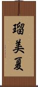 瑠美夏 Scroll