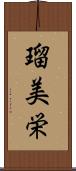 瑠美栄 Scroll