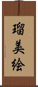 瑠美絵 Scroll