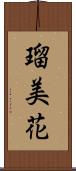 瑠美花 Scroll