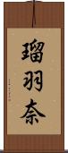 瑠羽奈 Scroll