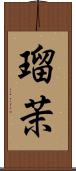 瑠茉 Scroll