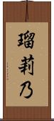 瑠莉乃 Scroll
