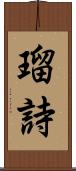 瑠詩 Scroll