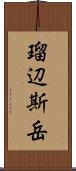 瑠辺斯岳 Scroll