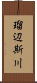 瑠辺斯川 Scroll