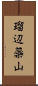 瑠辺蘂山 Scroll
