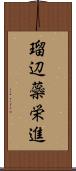 瑠辺蘂栄進 Scroll