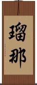 瑠那 Scroll