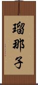 瑠那子 Scroll