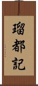 瑠都記 Scroll