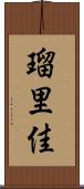 瑠里佳 Scroll